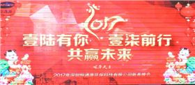2017年深圳恒通源壹陸有你，壹柒前行，共贏未來新春晚會.jpg