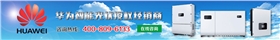 華為智能光伏授權經銷商