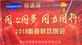 2018深圳恒通源&ldquo;同心、同夢(mèng)、同力、同行&rdquo;新春晚會(huì)