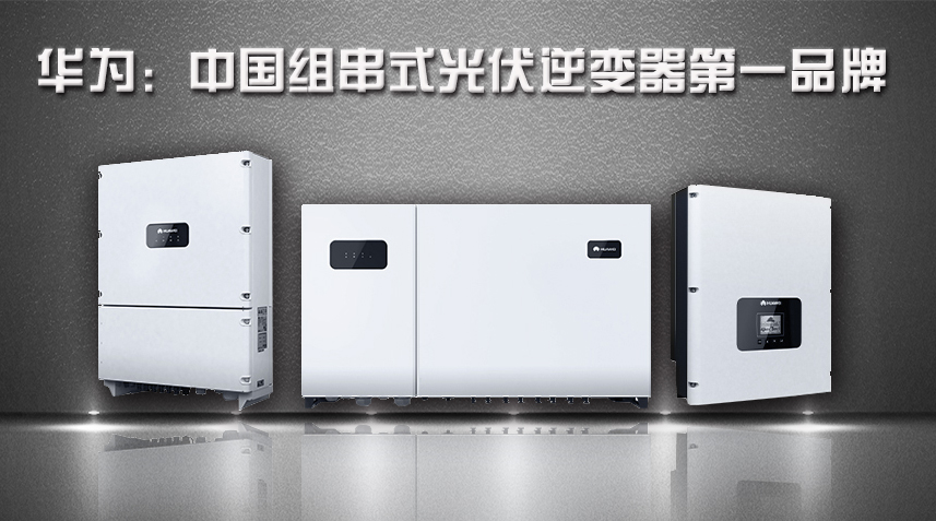 華為逆變器，組串式逆變器