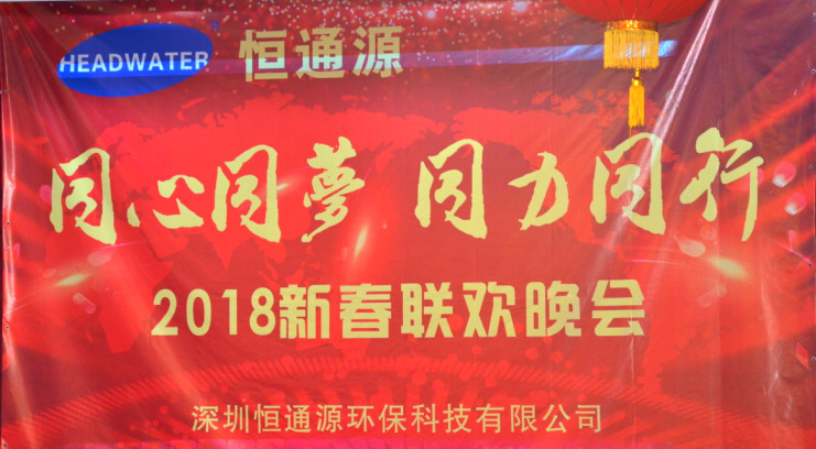 2018深圳恒通源&ldquo;同心、同夢(mèng)、同力、同行&rdquo;新春晚會(huì)