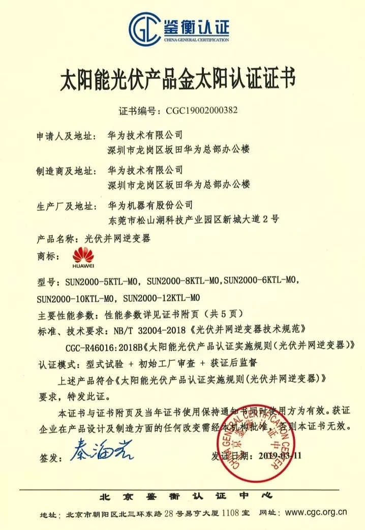 鑒衡認(rèn)證-華為SUN2000系列（5KTL-M0、6KTL-M0、8KTL-M0、10KTL-M0、12KTL-M0）智能逆變器