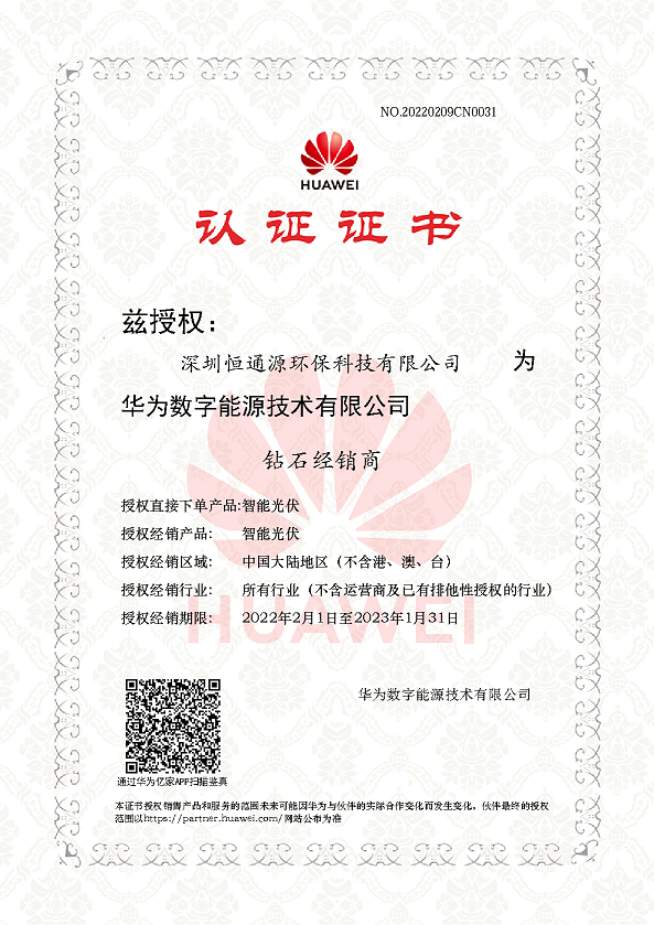 華為逆變器鉆石經(jīng)銷商證書(shū)